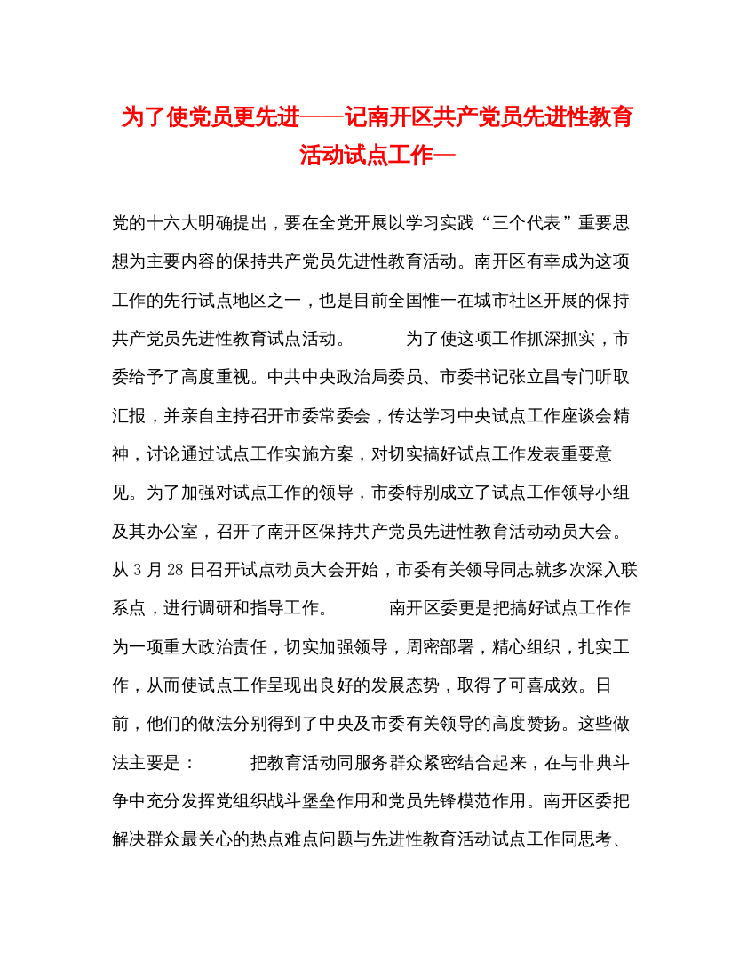 2022为了使党员更先进记南开区共产党员先进性教育活动试点工作—