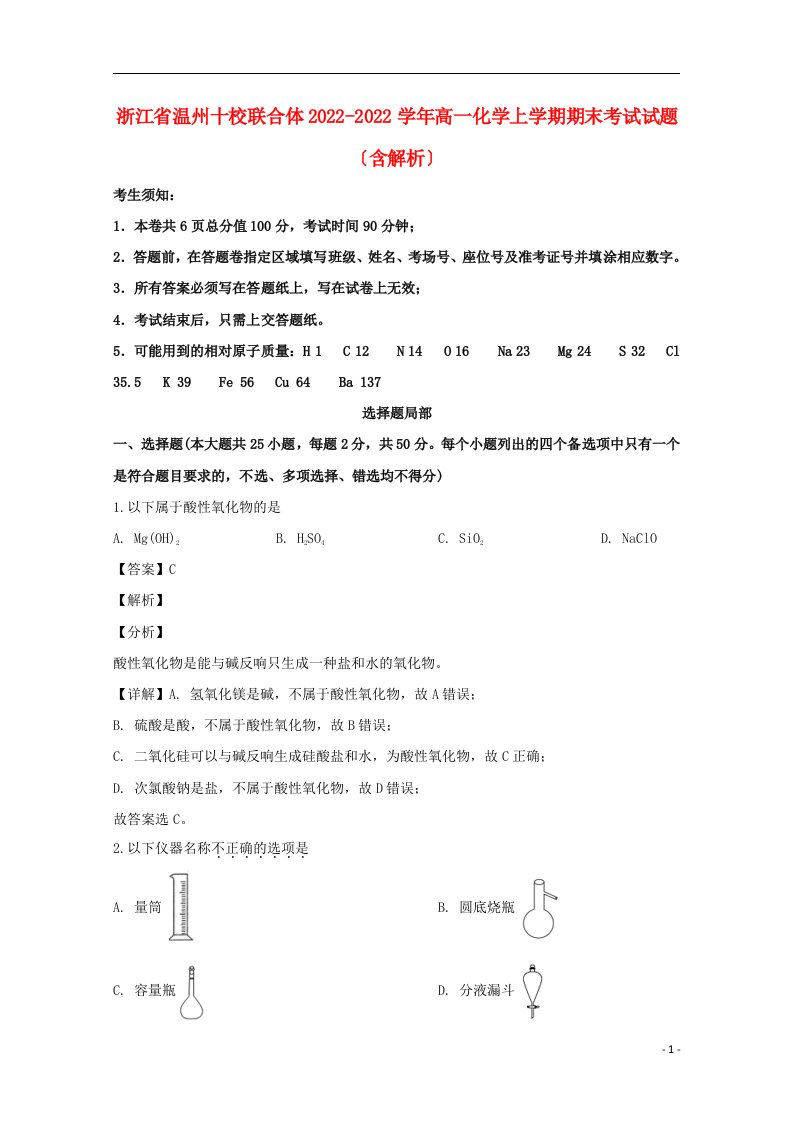 浙江省温州十校联合体2022-2022学年高一化学上学期期末考试试题含解析