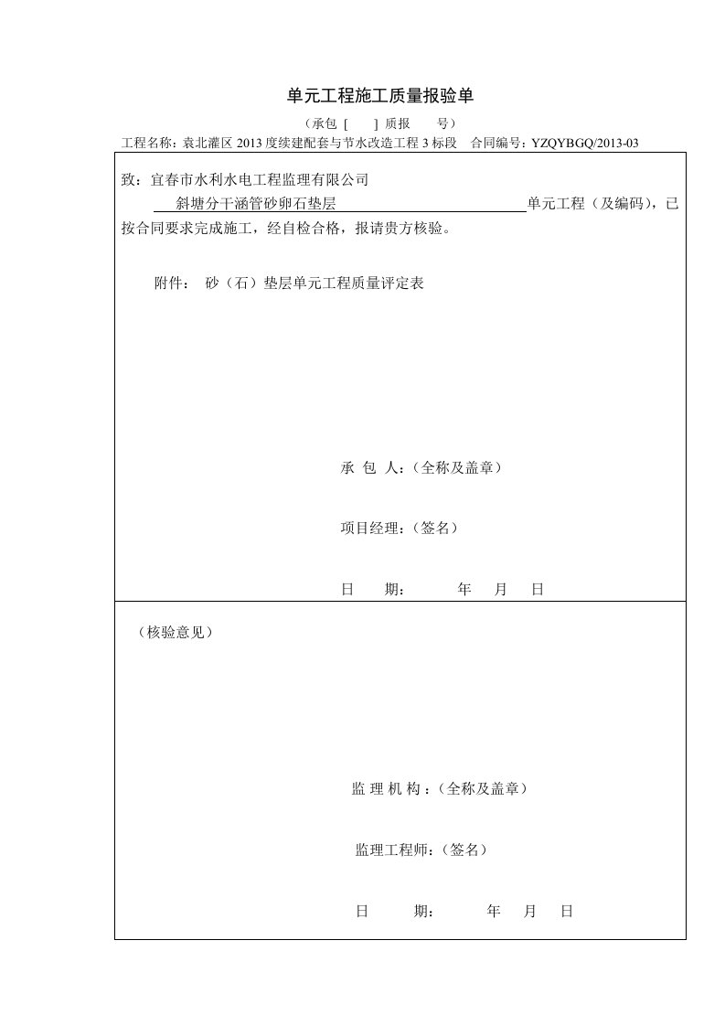 砂(石)垫层单元工程质量评定表