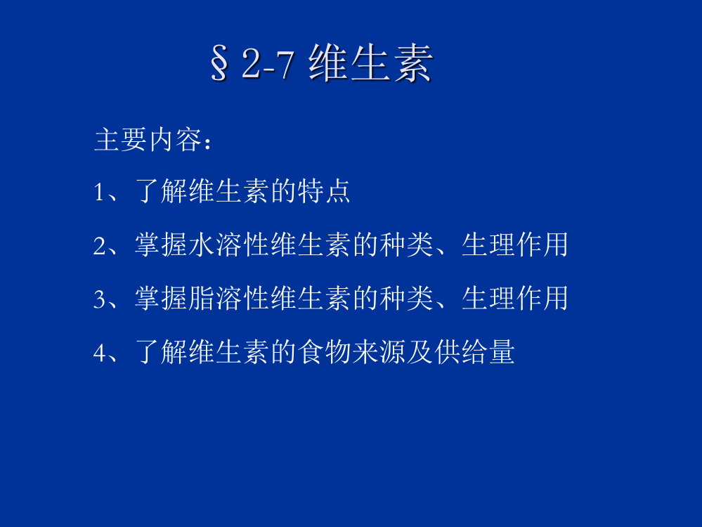 2-7-维生素