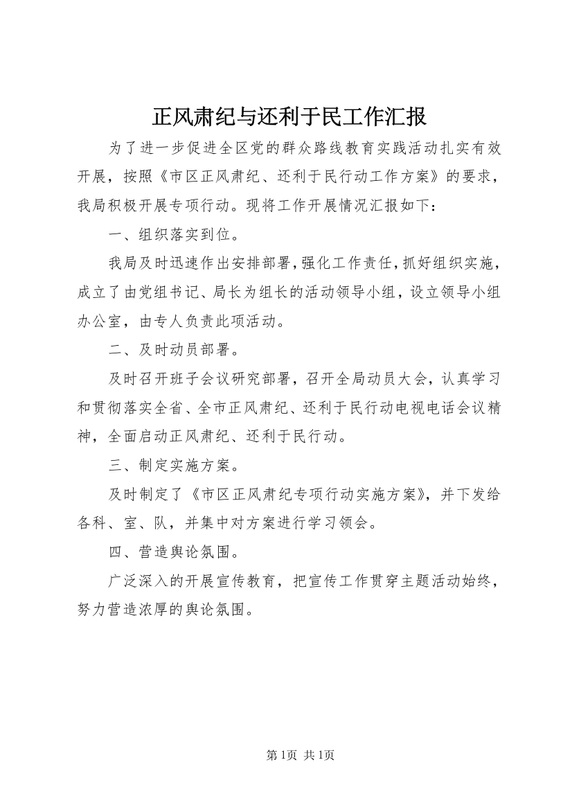 正风肃纪与还利于民工作汇报