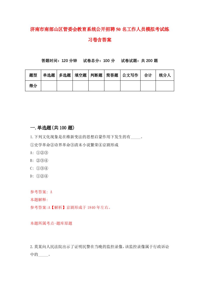 济南市南部山区管委会教育系统公开招聘50名工作人员模拟考试练习卷含答案第9版