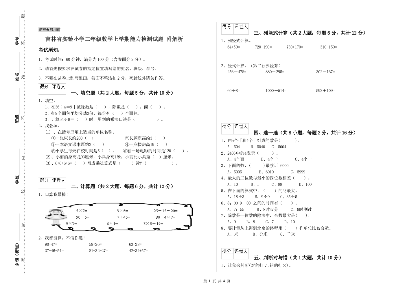 吉林省实验小学二年级数学上学期能力检测试题-附解析