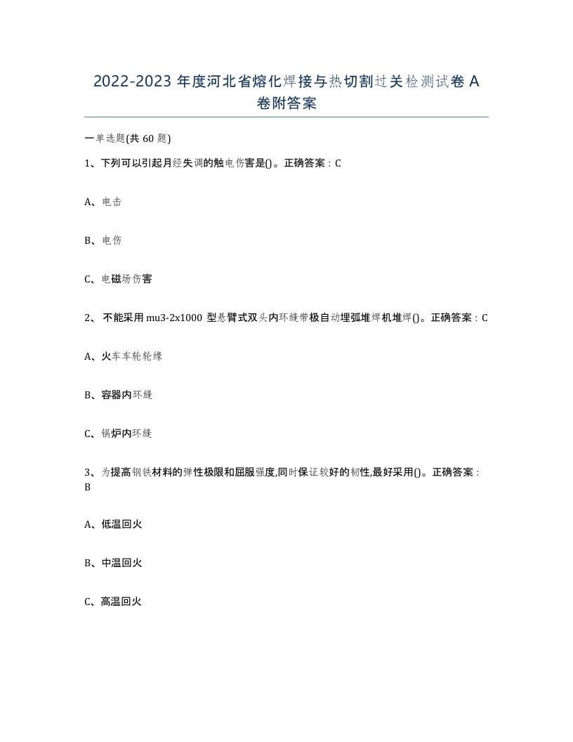 2022-2023年度河北省熔化焊接与热切割过关检测试卷A卷附答案