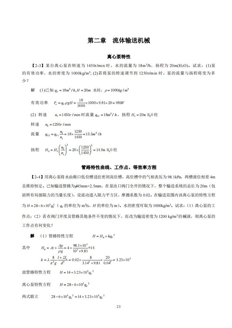 化工原理王志魁第五版习题解答：第二章