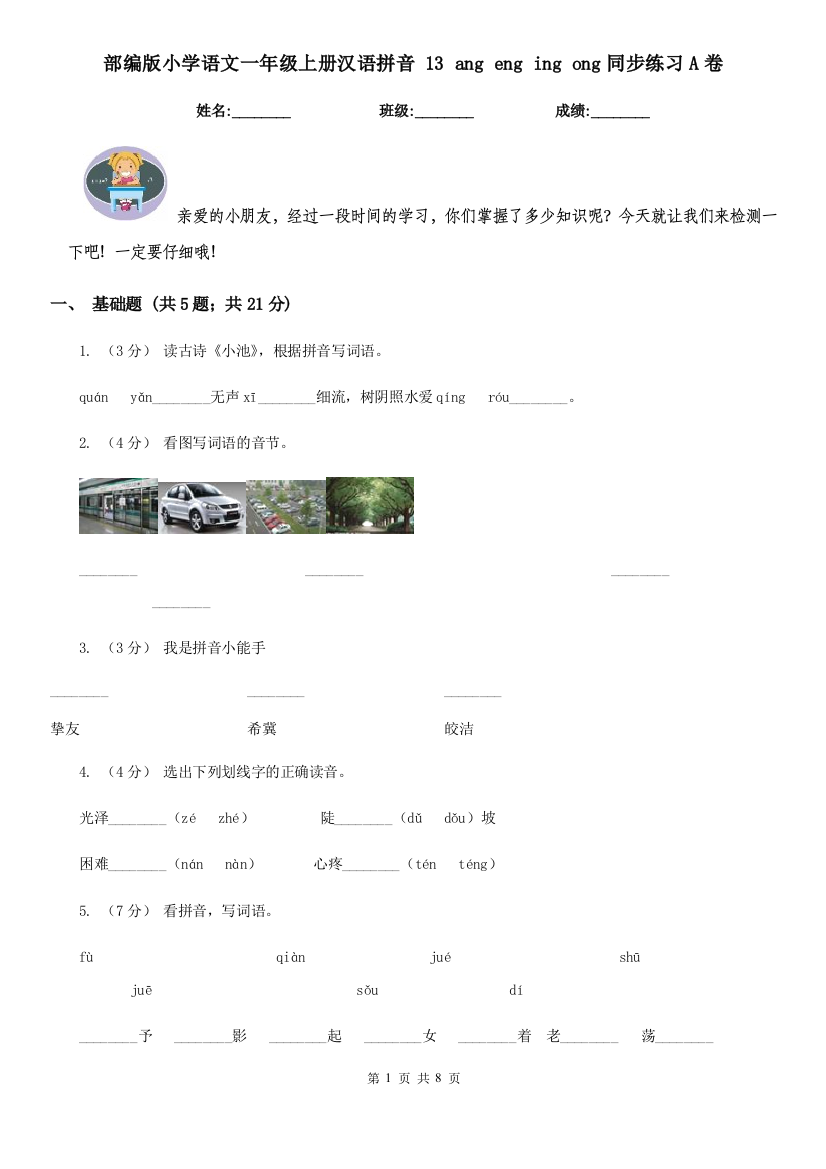 部编版小学语文一年级上册汉语拼音-13-ang-eng-ing-ong同步练习A卷