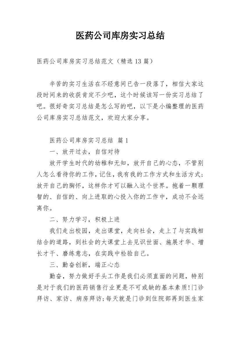 医药公司库房实习总结