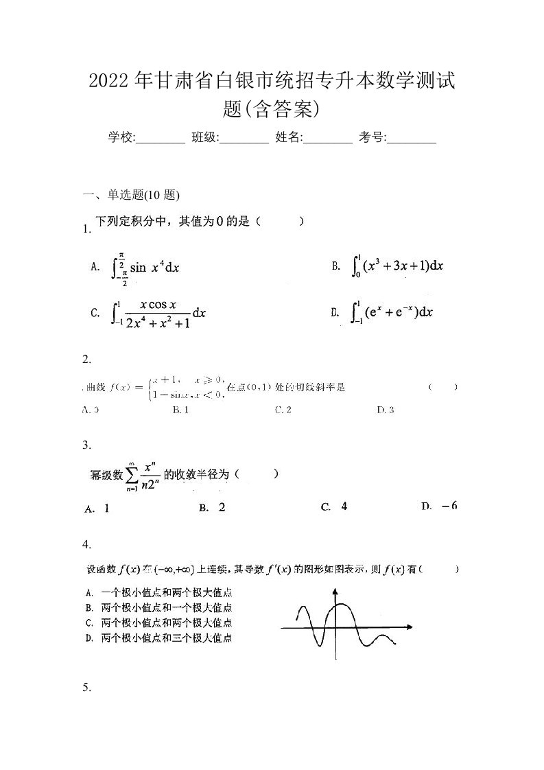 2022年甘肃省白银市统招专升本数学测试题含答案