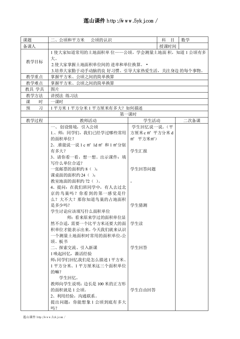 2014新版四年级上册第二单元公顷和平方千米教案表格式