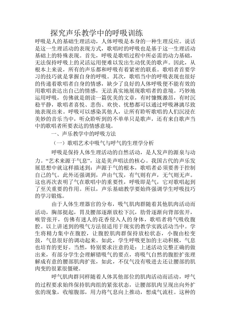 探究声乐教学中的呼吸训练