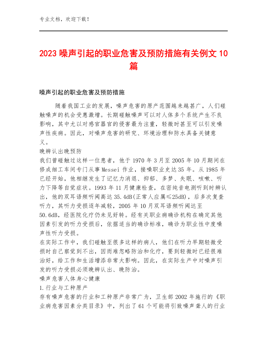 2023噪声引起的职业危害及预防措施有关例文10篇