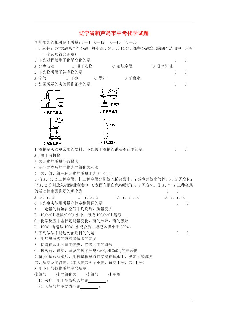 辽宁省葫芦岛市中考化学试题