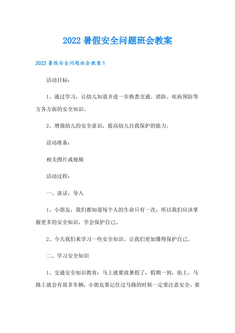 暑假安全问题班会教案