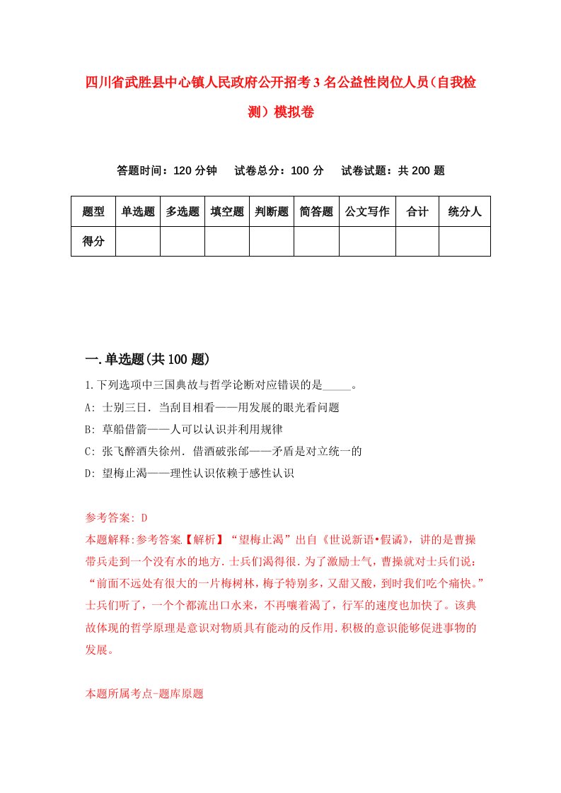 四川省武胜县中心镇人民政府公开招考3名公益性岗位人员自我检测模拟卷第7次