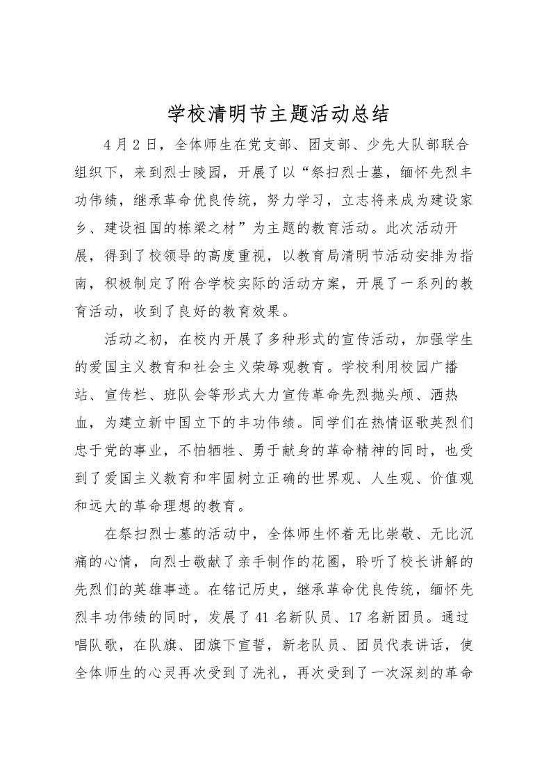 2022学校清明节主题活动总结