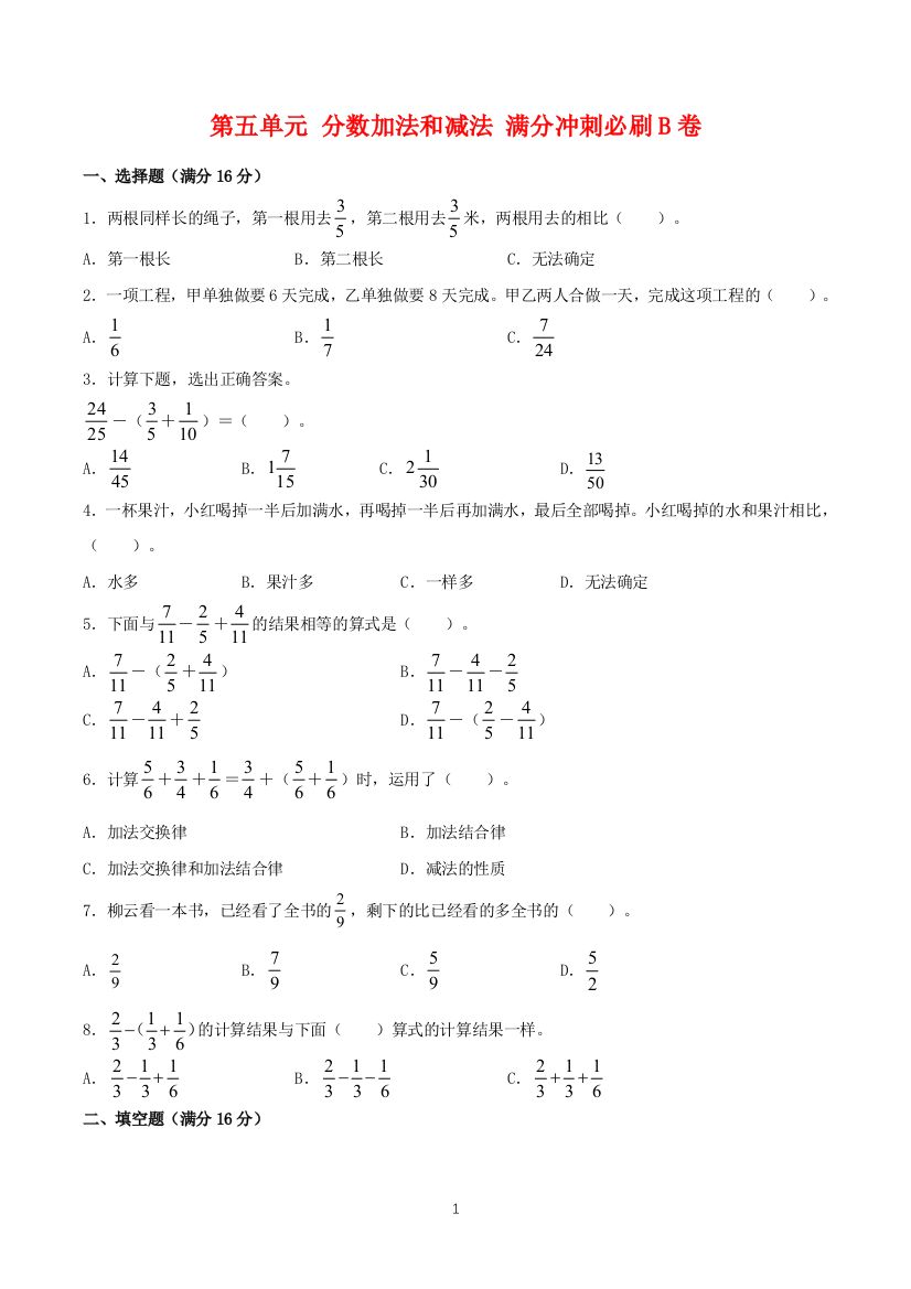 【必刷卷】第五单元-分数加法和减法-五年级下册数学单元满分冲刺必刷B卷-苏教版(含答案)