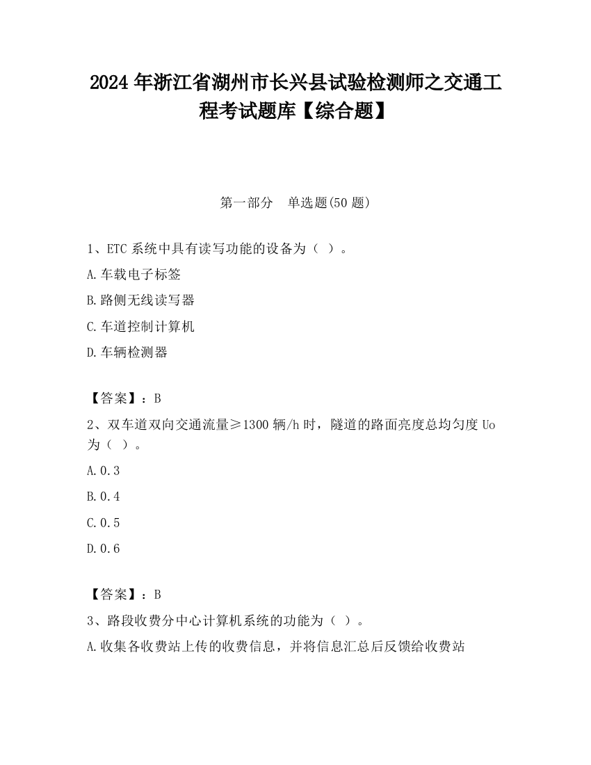 2024年浙江省湖州市长兴县试验检测师之交通工程考试题库【综合题】