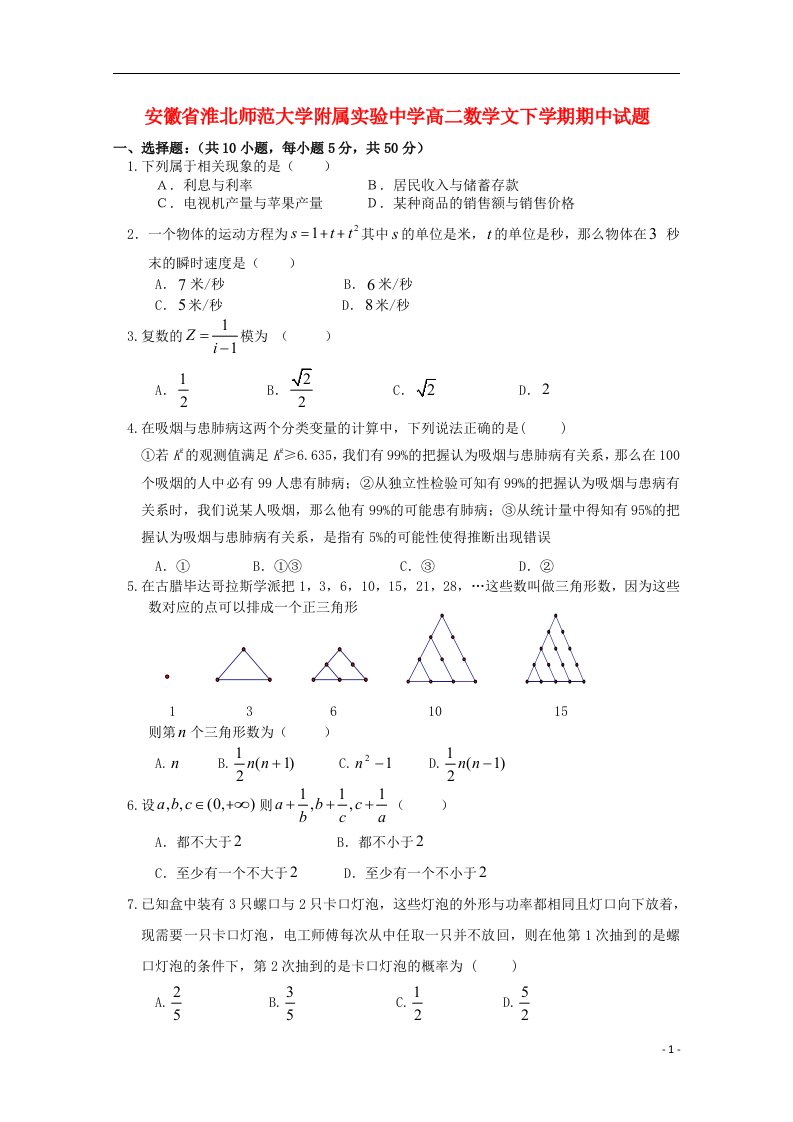 安徽省淮北师范大学附属实验中学高二数学文下学期期中试题