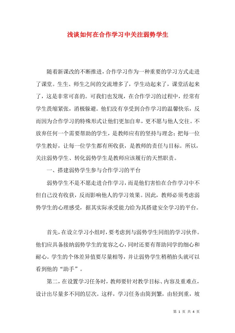 浅谈如何在合作学习中关注弱势学生