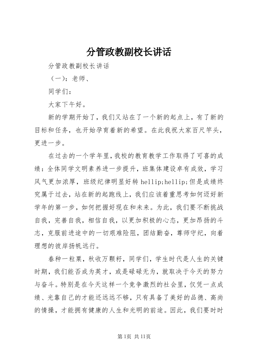 分管政教副校长讲话