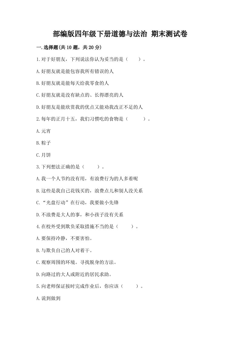 部编版四年级下册道德与法治