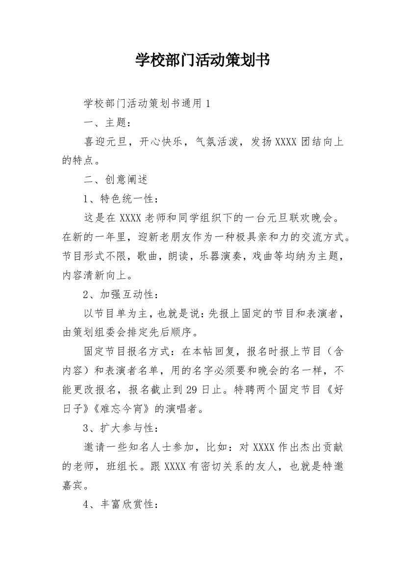 学校部门活动策划书_1