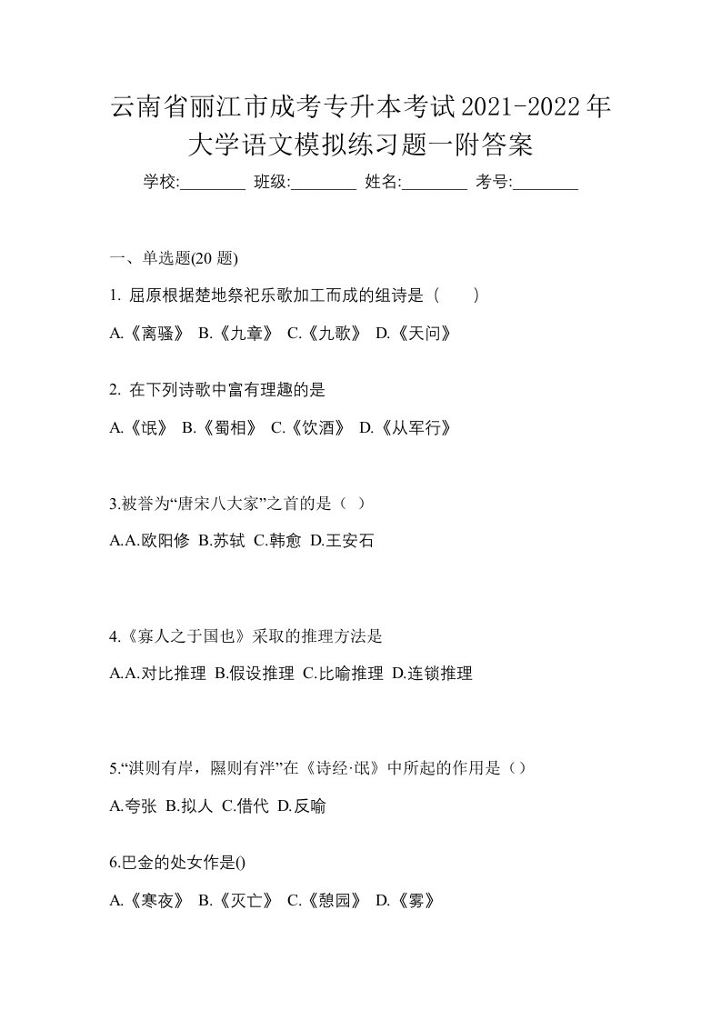 云南省丽江市成考专升本考试2021-2022年大学语文模拟练习题一附答案