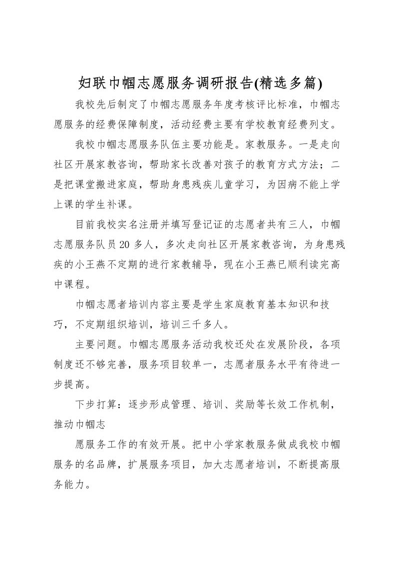 2022妇联巾帼志愿服务调研报告(精选多篇)