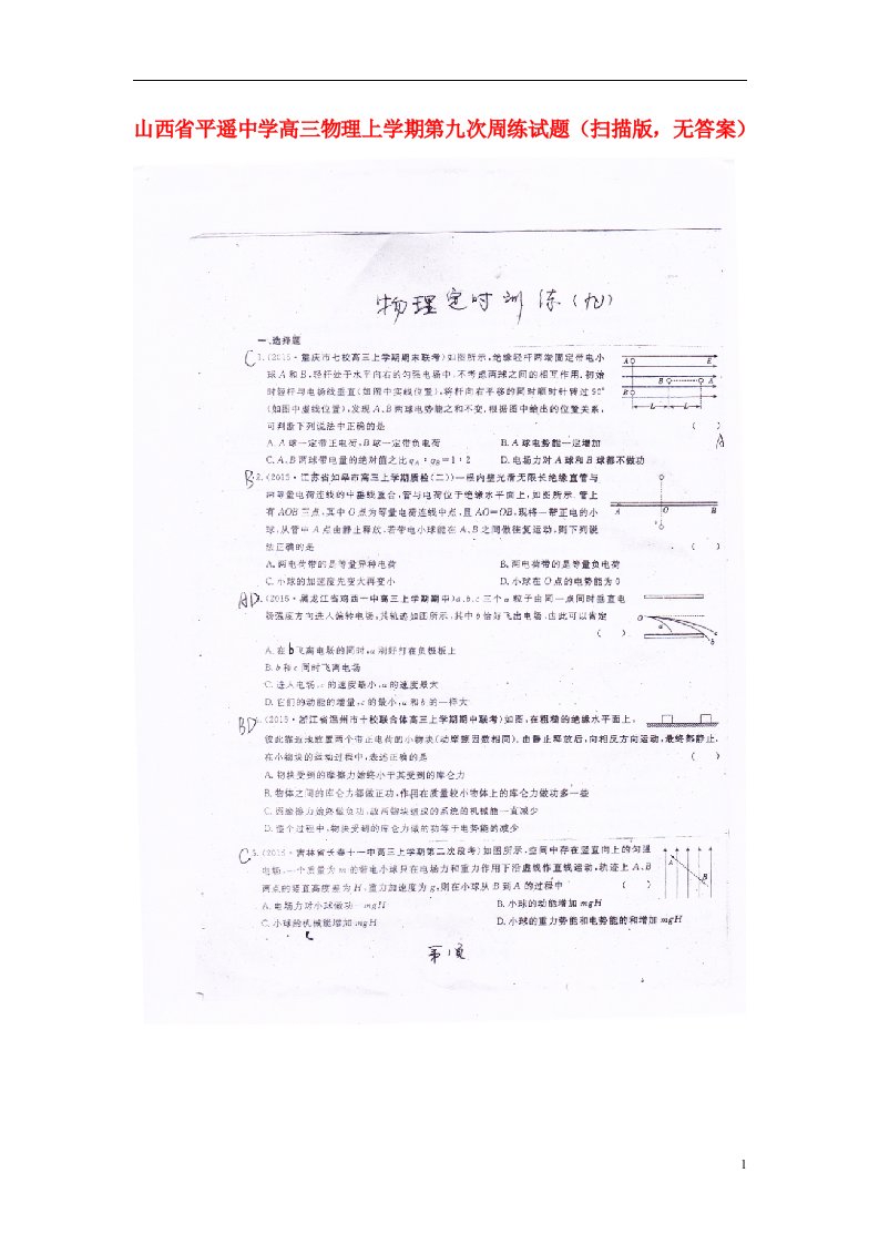 山西省平遥中学高三物理上学期第九次周练试题（扫描版，无答案）