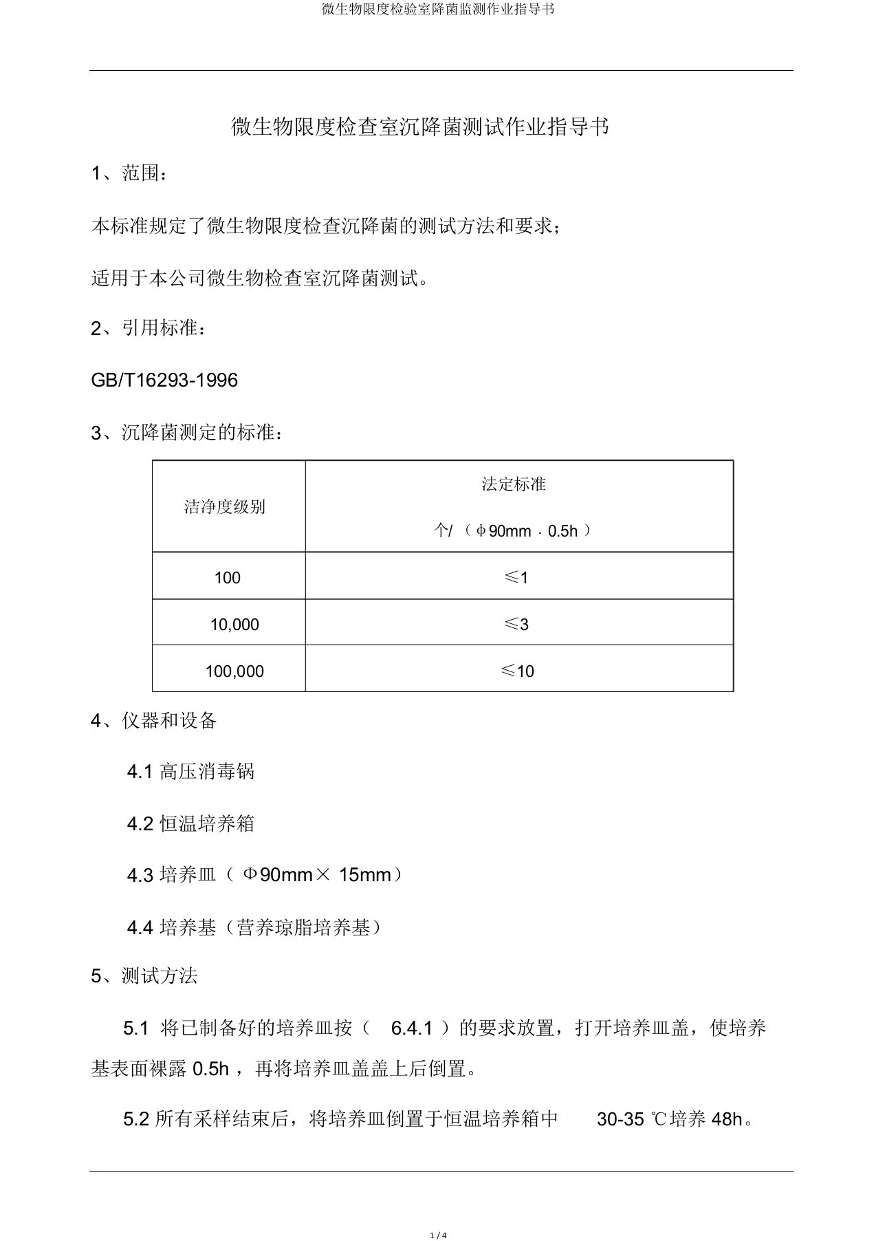 微生物限度检验室降菌监测作业指导书