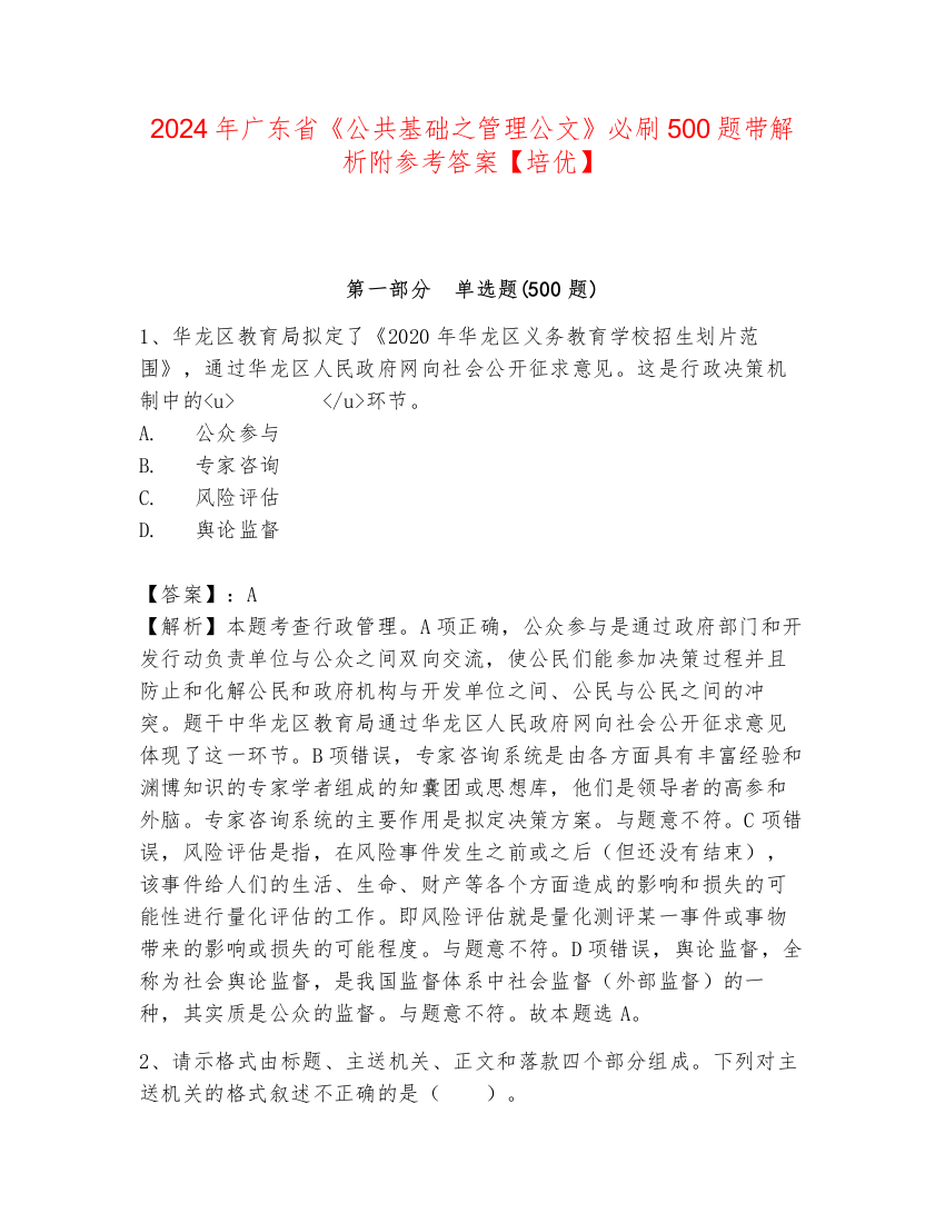 2024年广东省《公共基础之管理公文》必刷500题带解析附参考答案【培优】