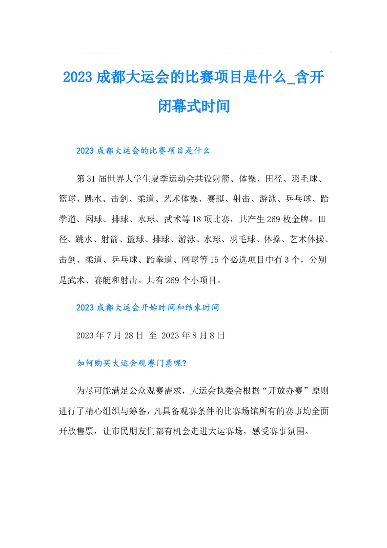 成都大运会的比赛项目是什么_含开闭幕式时间