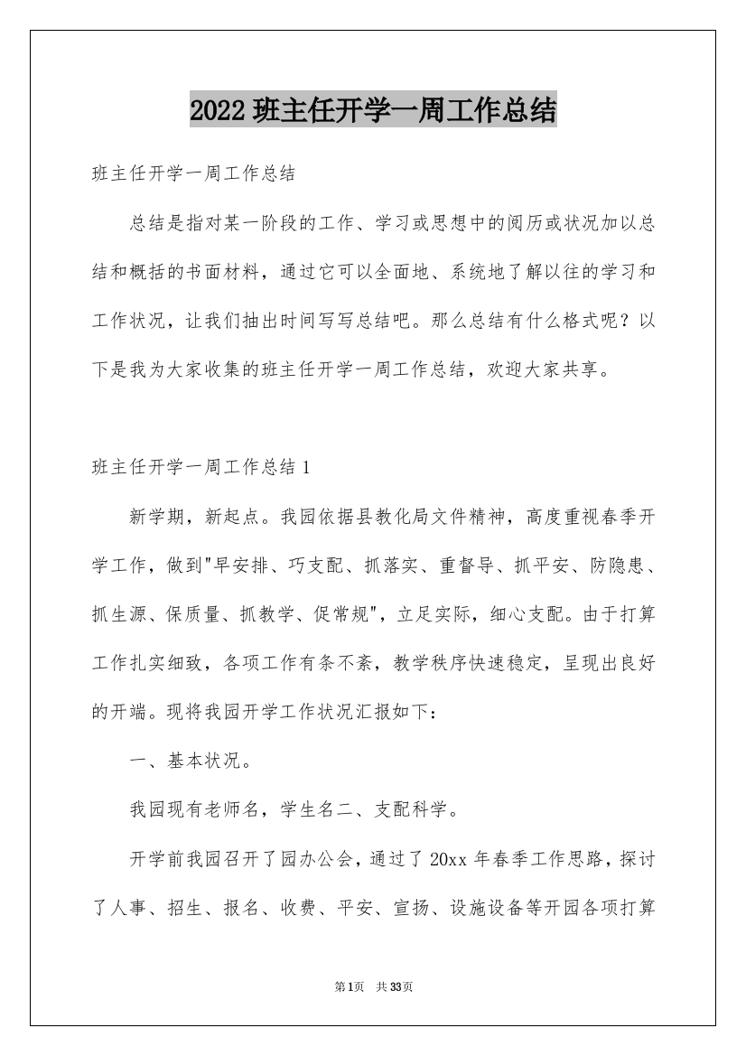 2022班主任开学一周工作总结_2