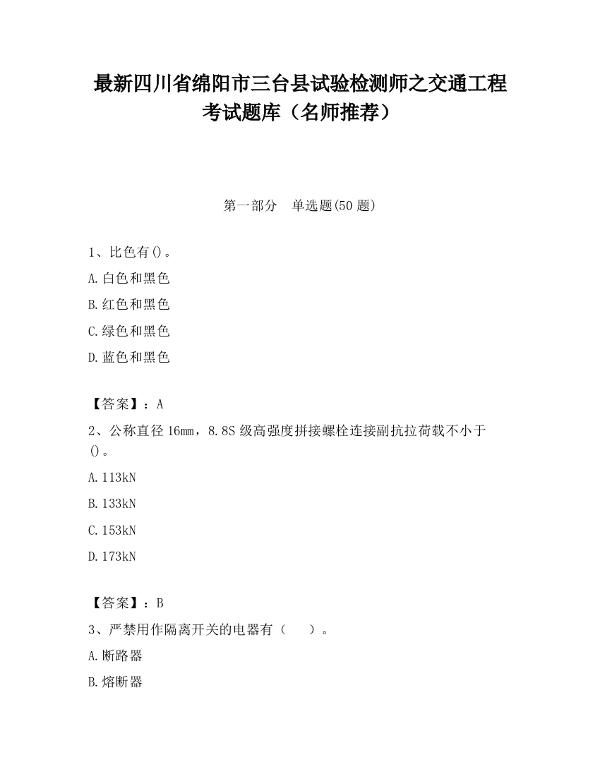 最新四川省绵阳市三台县试验检测师之交通工程考试题库（名师推荐）