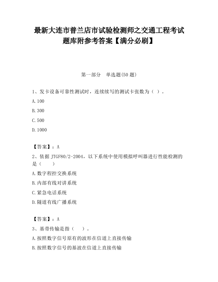 最新大连市普兰店市试验检测师之交通工程考试题库附参考答案【满分必刷】