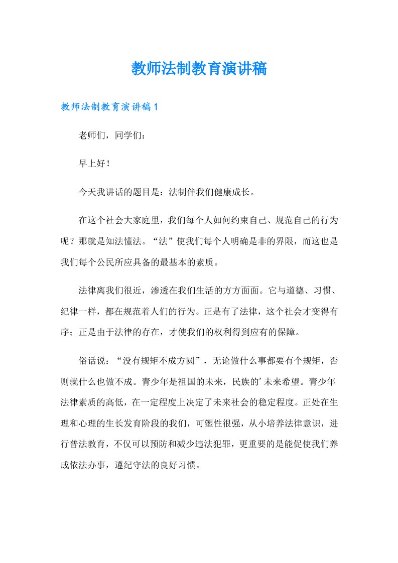 教师法制教育演讲稿