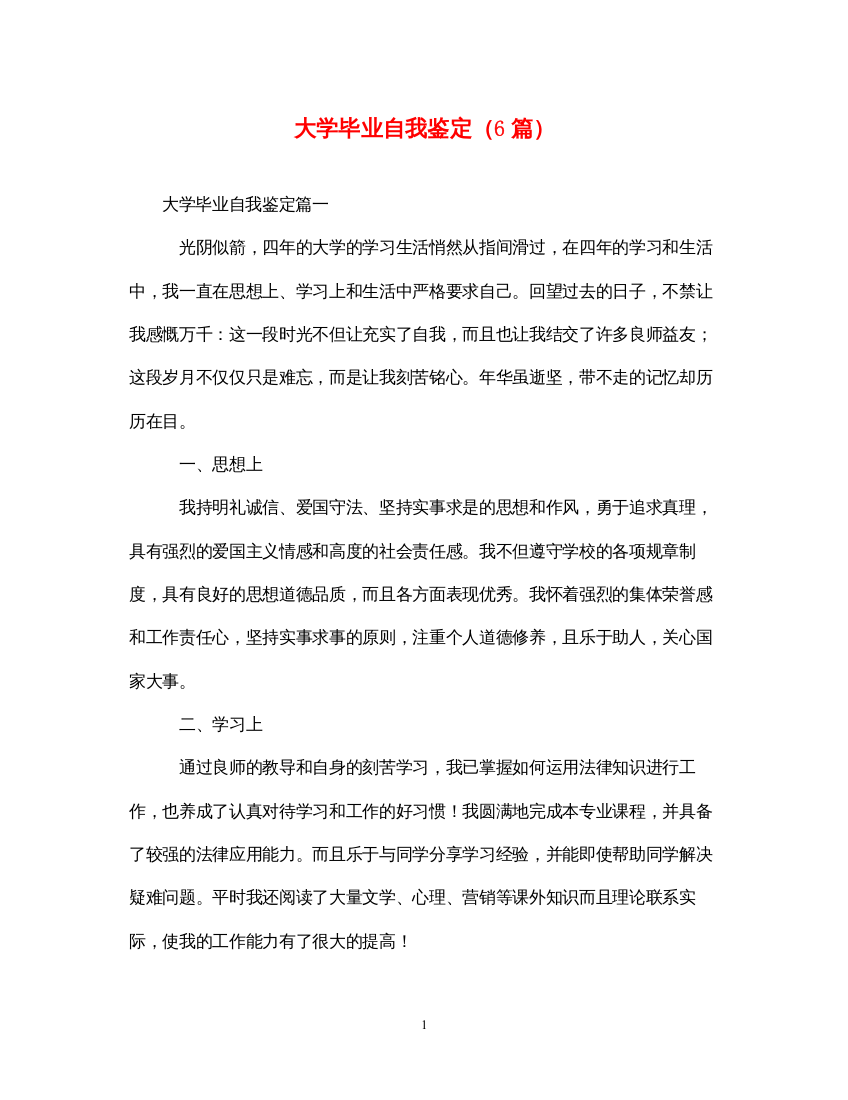 2022大学毕业自我鉴定（6篇）