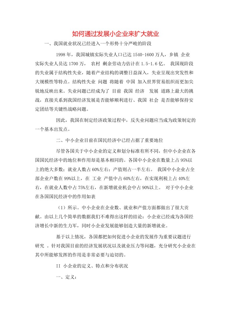 精选如何通过发展小企业来扩大就业