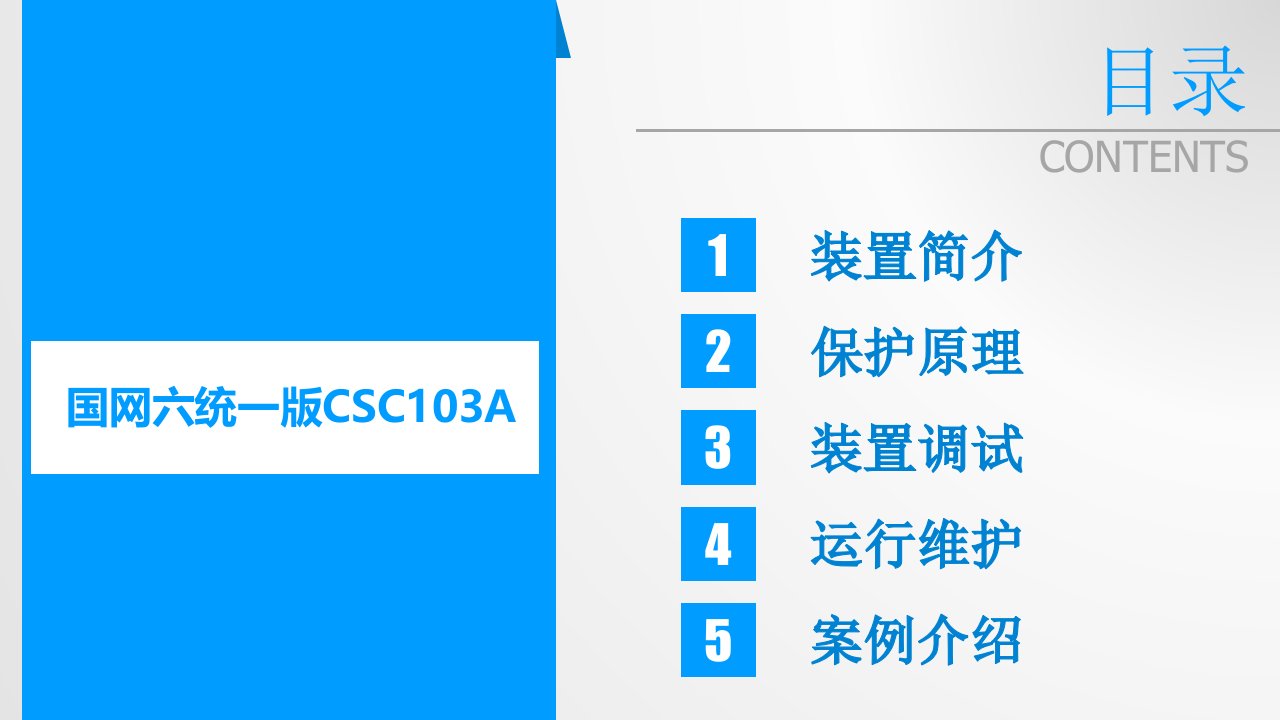 国网版CSC103A保护培训课程董爱兵ppt课件