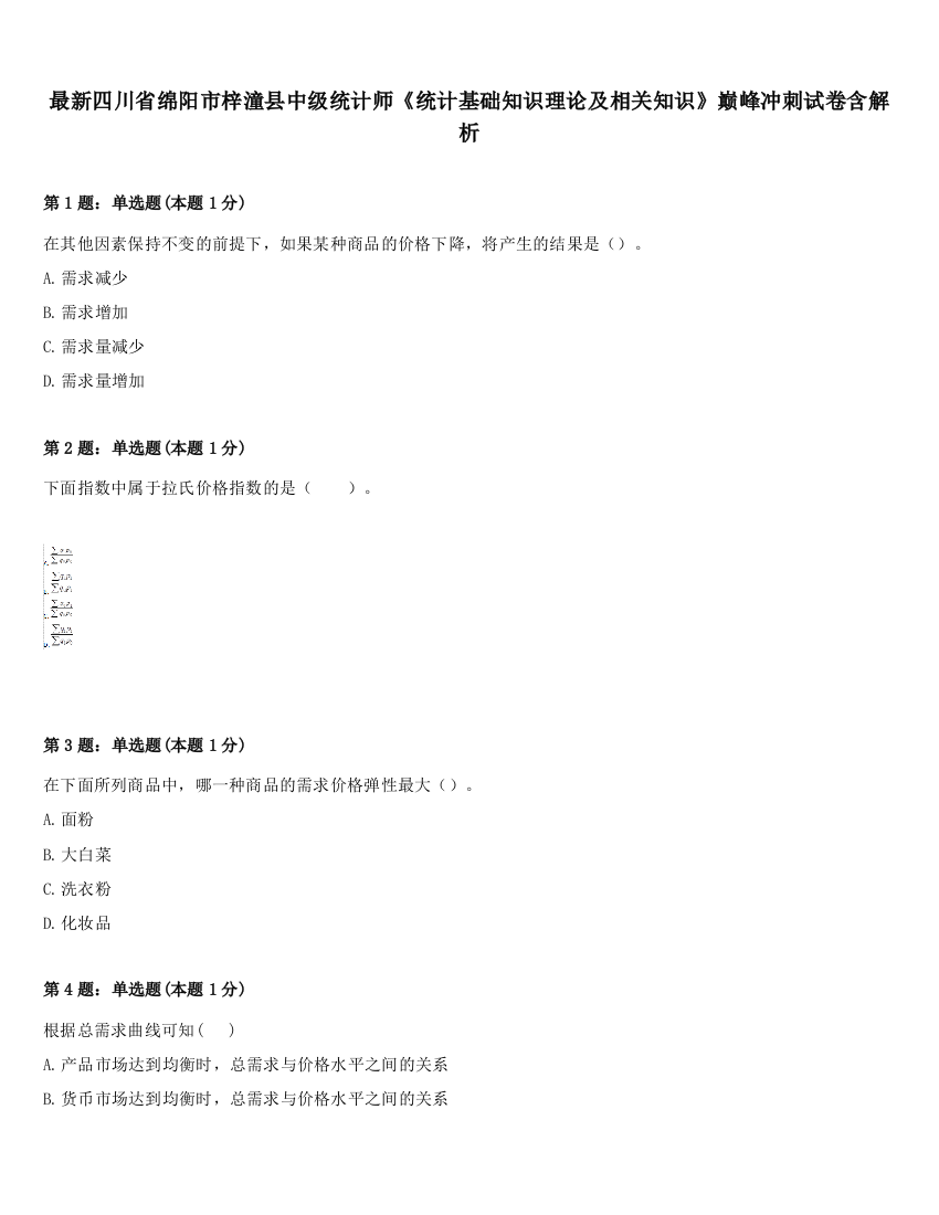 最新四川省绵阳市梓潼县中级统计师《统计基础知识理论及相关知识》巅峰冲刺试卷含解析