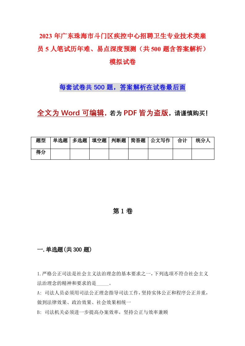 2023年广东珠海市斗门区疾控中心招聘卫生专业技术类雇员5人笔试历年难易点深度预测共500题含答案解析模拟试卷