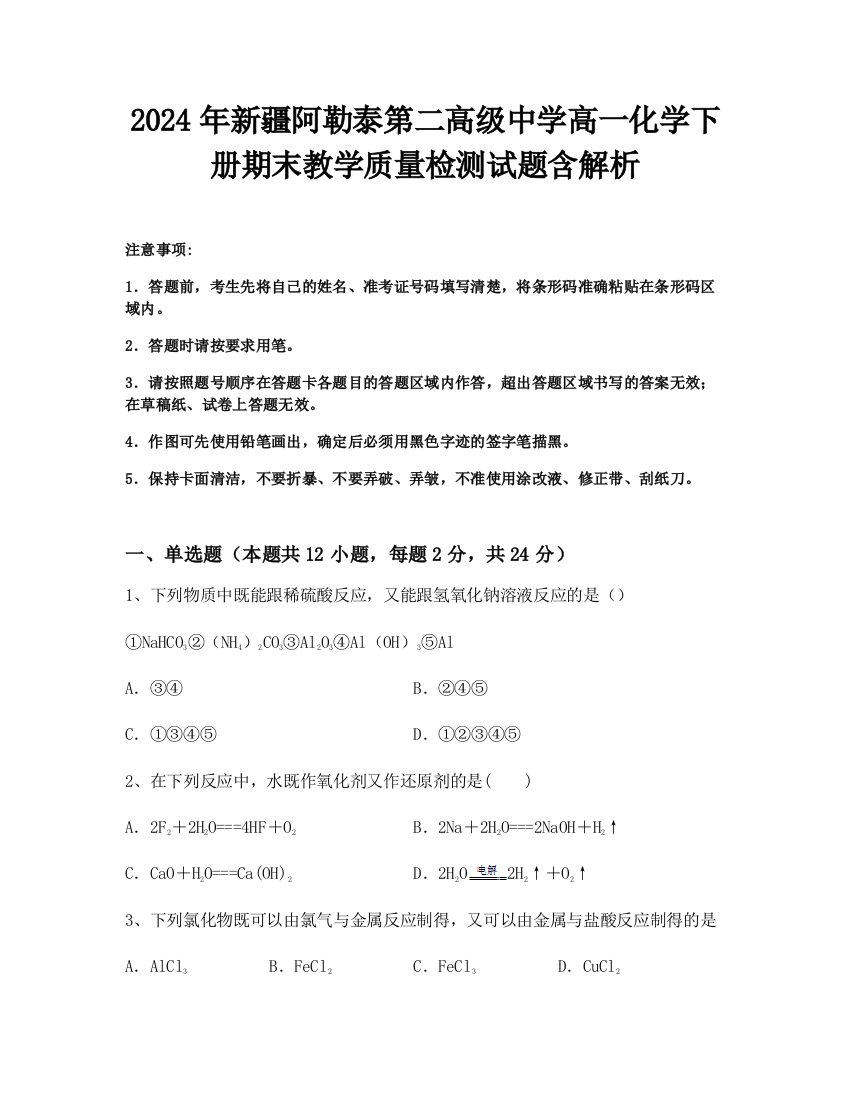 2024年新疆阿勒泰第二高级中学高一化学下册期末教学质量检测试题含解析