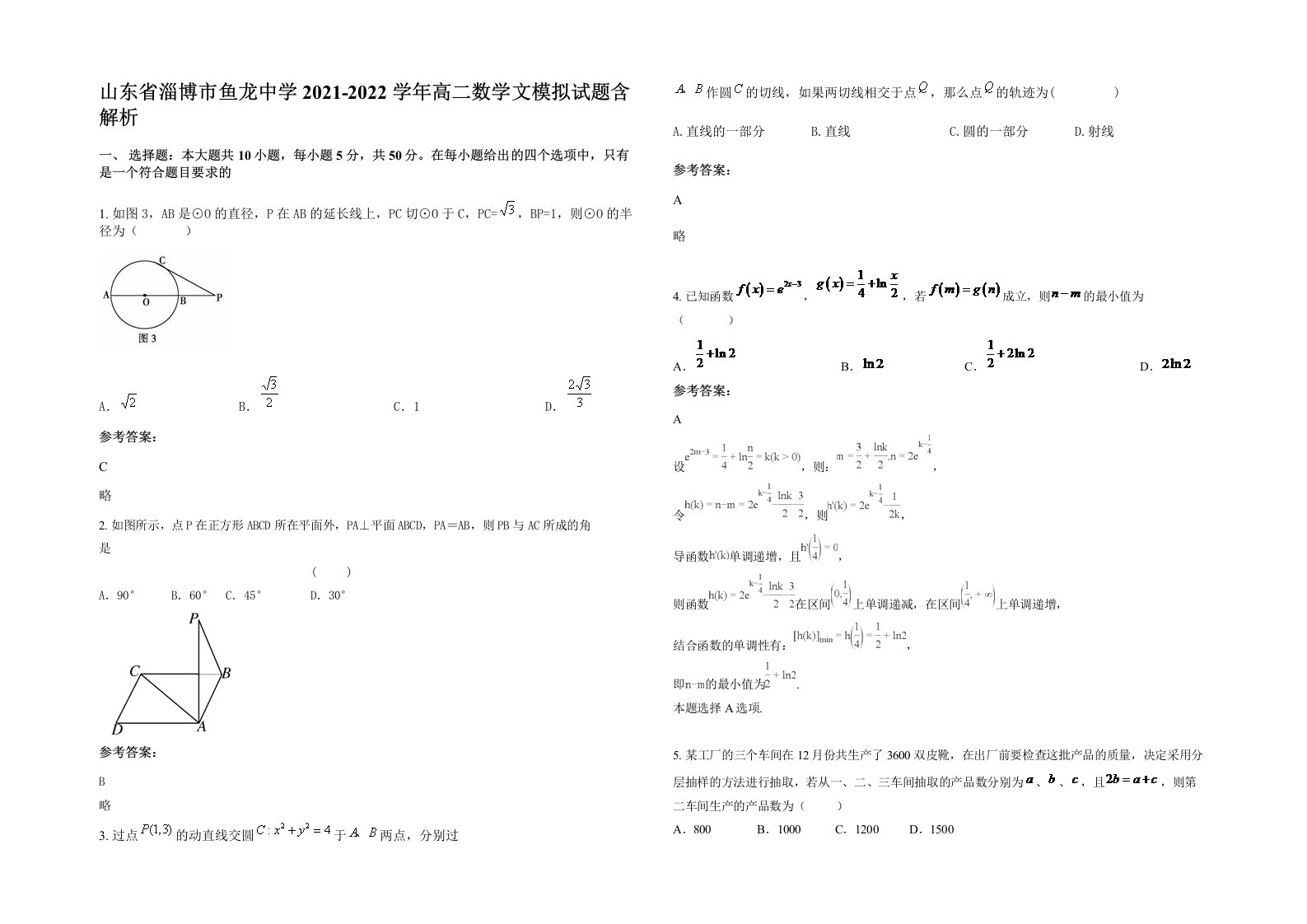 山东省淄博市鱼龙中学2021-2022学年高二数学文模拟试题含解析