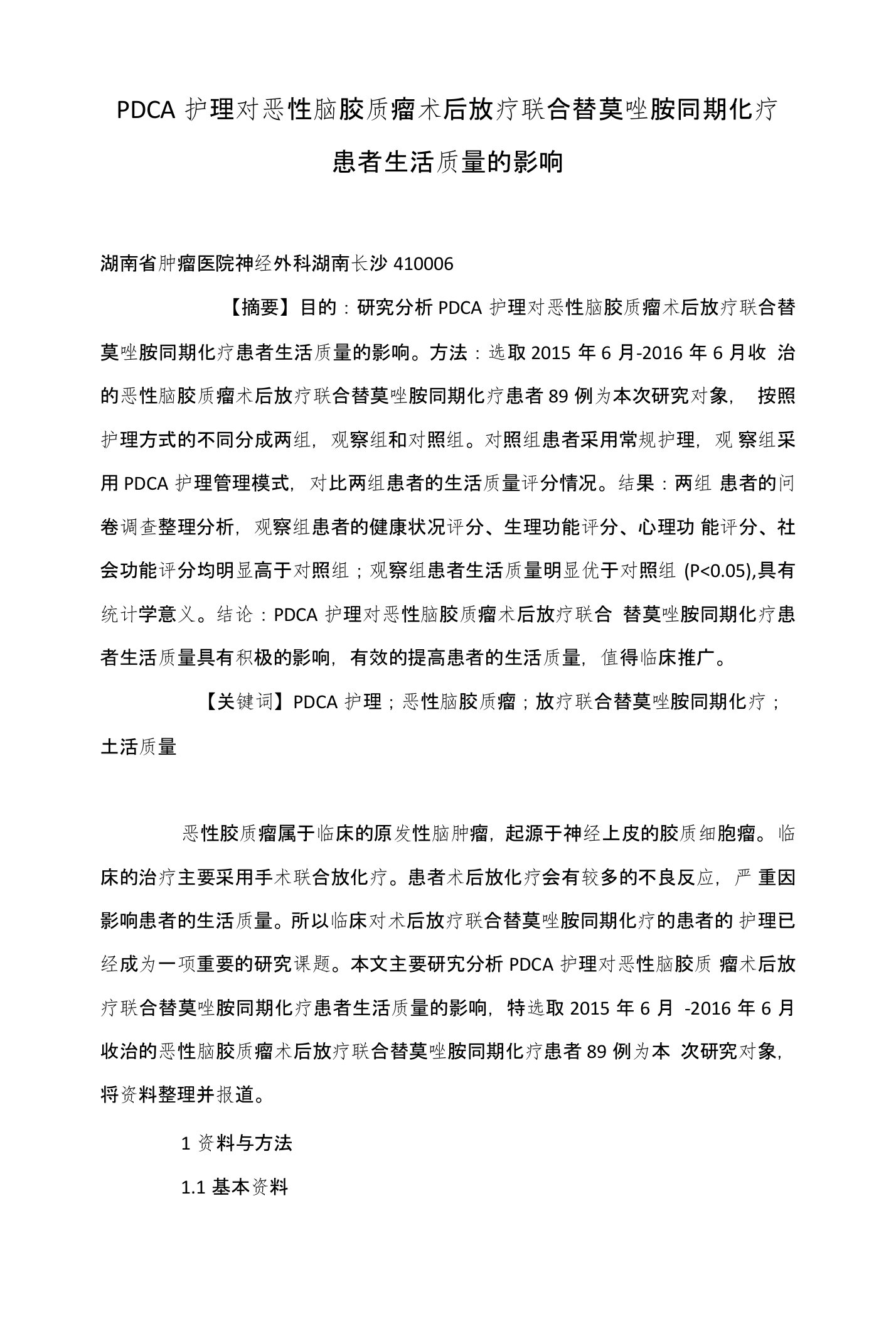 PDCA护理对恶性脑胶质瘤术后放疗联合替莫唑胺同期化疗患者生活质量的影响