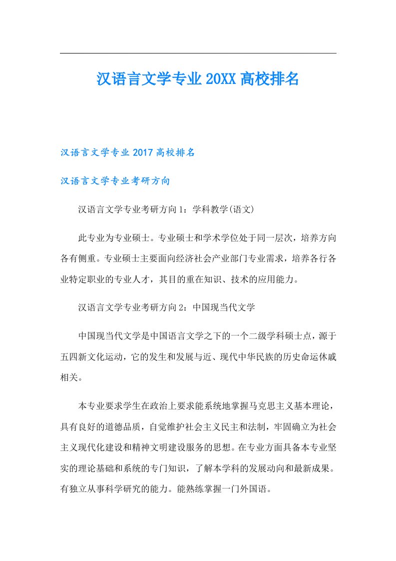 汉语言文学专业高校排名