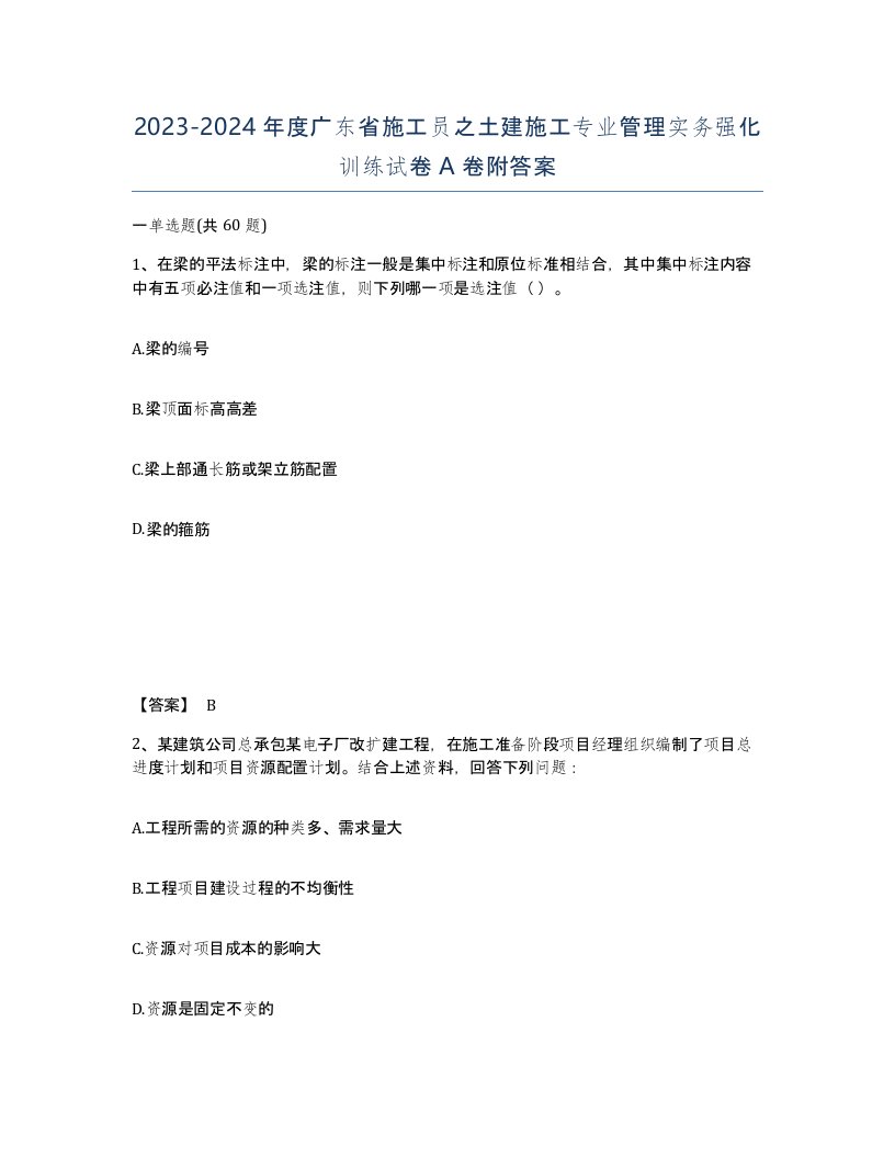 2023-2024年度广东省施工员之土建施工专业管理实务强化训练试卷A卷附答案