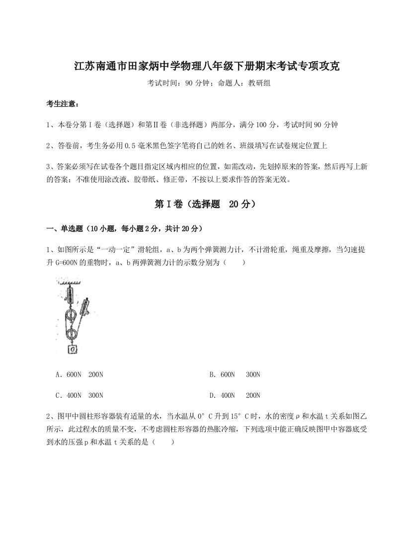 重难点解析江苏南通市田家炳中学物理八年级下册期末考试专项攻克试题（含答案解析）