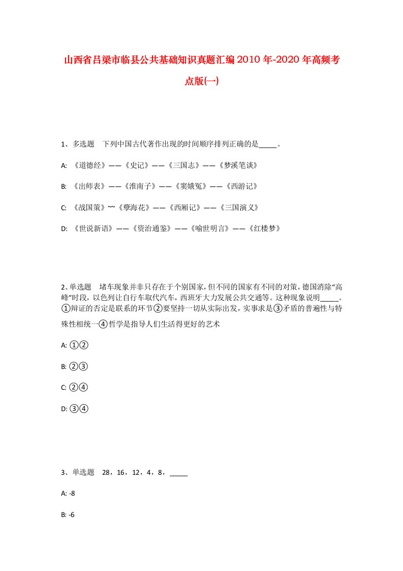 山西省吕梁市临县公共基础知识真题汇编2010年-2020年高频考点版一