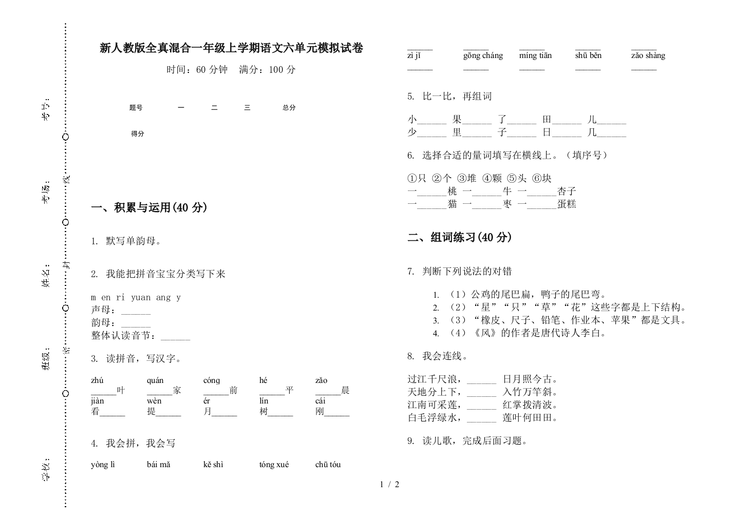 新人教版全真混合一年级上学期语文六单元模拟试卷