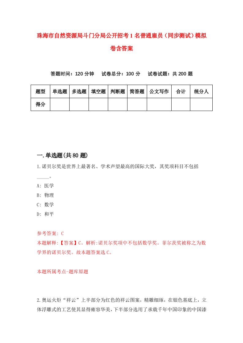 珠海市自然资源局斗门分局公开招考1名普通雇员同步测试模拟卷含答案4